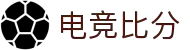 电竞比分_全球电竞比赛实时比分数据直播